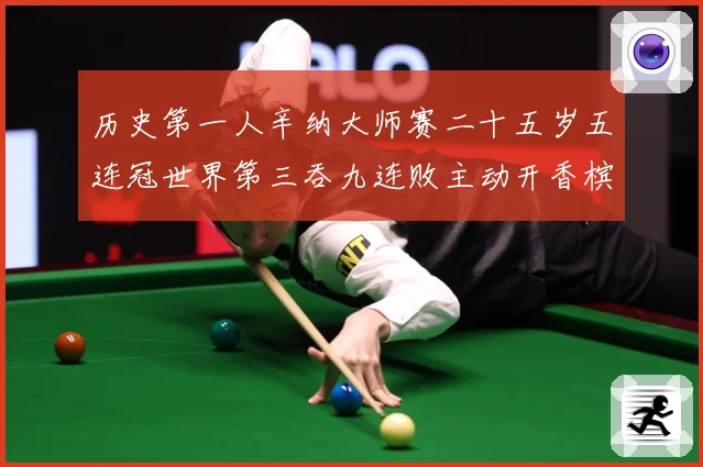 历史第一人辛纳大师赛二十五岁五连冠世界第三吞九连败主动开香槟成长观察：最新赛事动态与深度分析