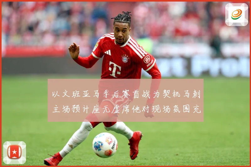 以文班亚马季后赛首战为契机马刺主场预计座无虚席他对现场氛围充成长观察：最新赛事动态与深度分析