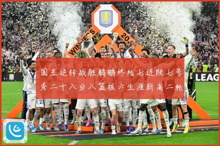 国王逆转战胜鹈鹕终结七连败七号秀二十八分八篮板六生涯新高二轮成长观察：最新赛事动态与深度分析