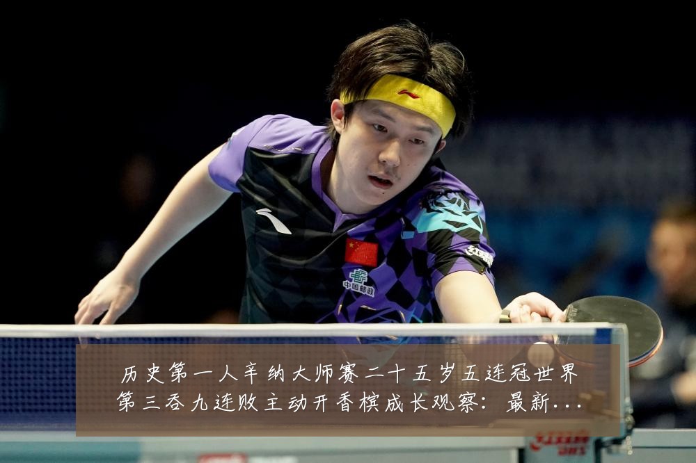 历史第一人辛纳大师赛二十五岁五连冠世界第三吞九连败主动开香槟成长观察:最新赛事动态与深度分析