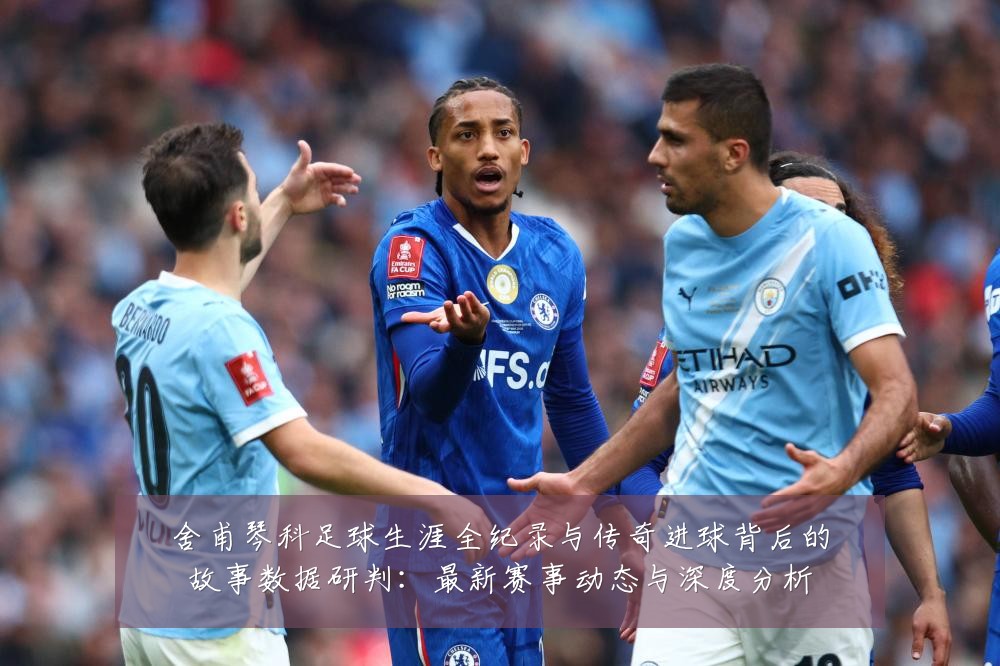 舍甫琴科足球生涯全纪录与传奇进球背后的故事数据研判：最新赛事动态与深度分析